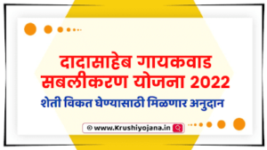 Dada Saheb Gayakwad Yojana 2023