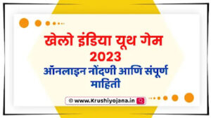 Khelo India Youth Game 2023