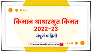 MSP 2023 in Marathi