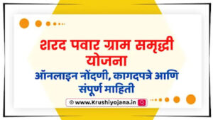 Sharad Pawar Gram Samruddhi Yojana 2023 Maharashtra