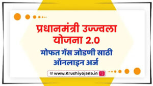 Ujjwala YOjana 2.0 Maharashtra