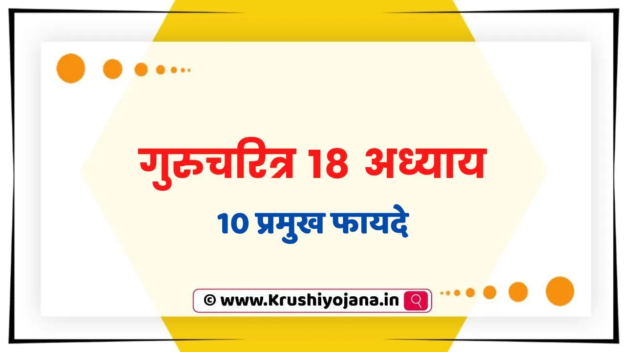 Gurucharitra 18 Adhyay Benefits in Marathi