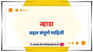 MHADA Information in Marathi