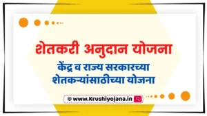 Shetkari Anudan Yojana 2023 Maharashtra