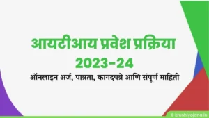 ITI Admission Maharashtra 2023-24