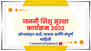 Janani Shishu Suraksha Yojana